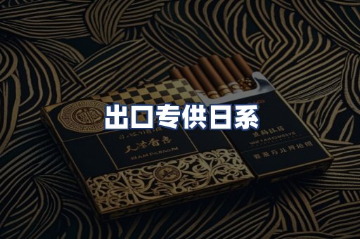 出口专供日系