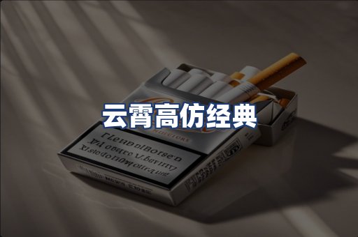 云霄高仿经典