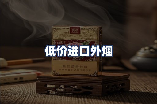 低价进口外烟