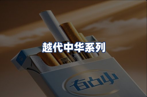 越代中华系列